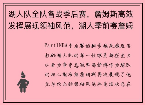 湖人队全队备战季后赛，詹姆斯高效发挥展现领袖风范，湖人季前赛詹姆斯会打吗