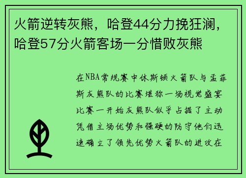 火箭逆转灰熊，哈登44分力挽狂澜，哈登57分火箭客场一分惜败灰熊