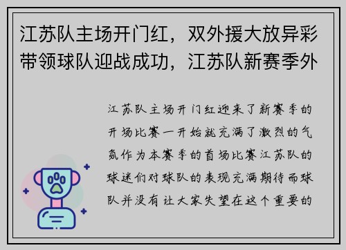 江苏队主场开门红，双外援大放异彩带领球队迎战成功，江苏队新赛季外援