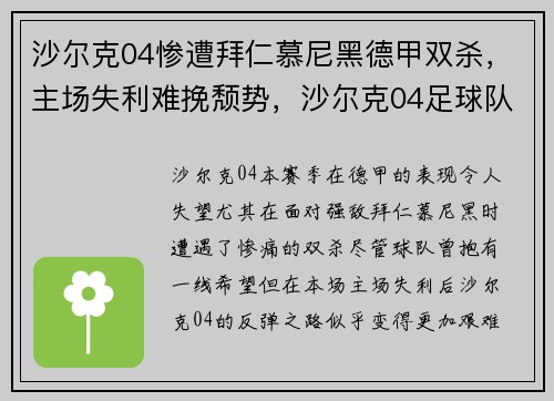 沙尔克04惨遭拜仁慕尼黑德甲双杀，主场失利难挽颓势，沙尔克04足球队最新新闻