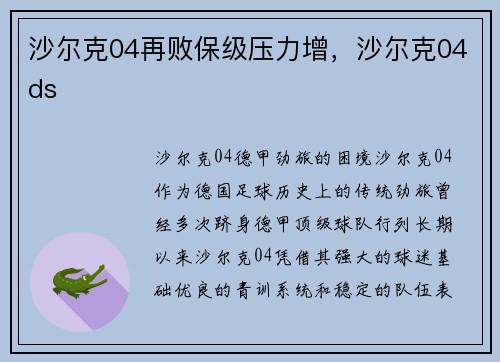 沙尔克04再败保级压力增，沙尔克04ds