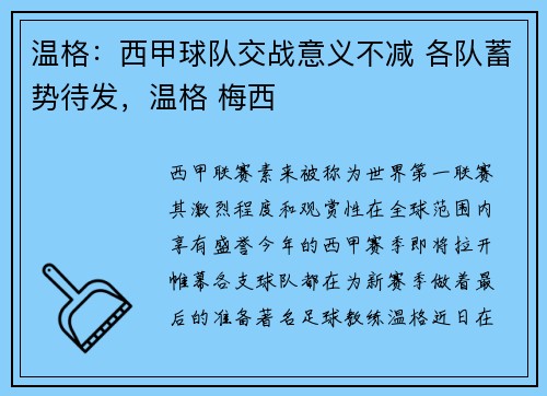 温格：西甲球队交战意义不减 各队蓄势待发，温格 梅西