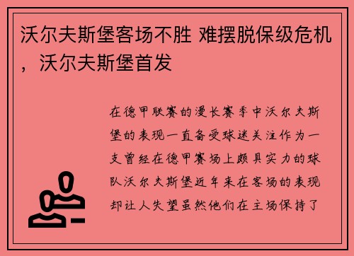 沃尔夫斯堡客场不胜 难摆脱保级危机，沃尔夫斯堡首发