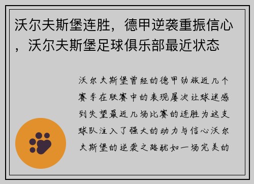 沃尔夫斯堡连胜，德甲逆袭重振信心，沃尔夫斯堡足球俱乐部最近状态