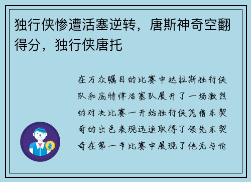 独行侠惨遭活塞逆转，唐斯神奇空翻得分，独行侠唐托