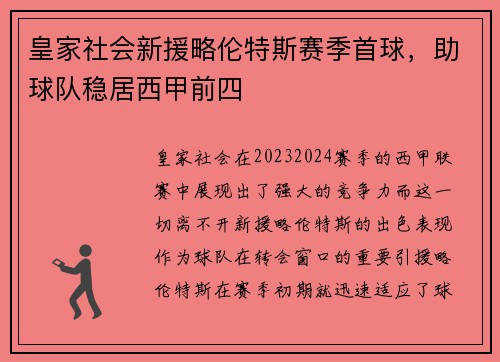 皇家社会新援略伦特斯赛季首球，助球队稳居西甲前四