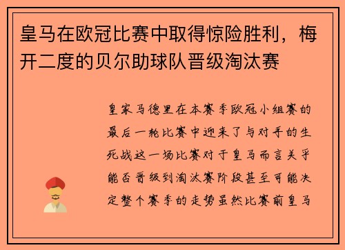 皇马在欧冠比赛中取得惊险胜利，梅开二度的贝尔助球队晋级淘汰赛