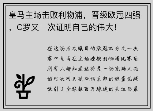 皇马主场击败利物浦，晋级欧冠四强，C罗又一次证明自己的伟大！
