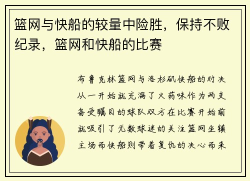 篮网与快船的较量中险胜，保持不败纪录，篮网和快船的比赛