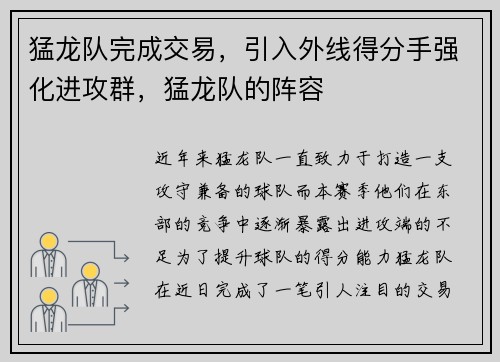 猛龙队完成交易，引入外线得分手强化进攻群，猛龙队的阵容