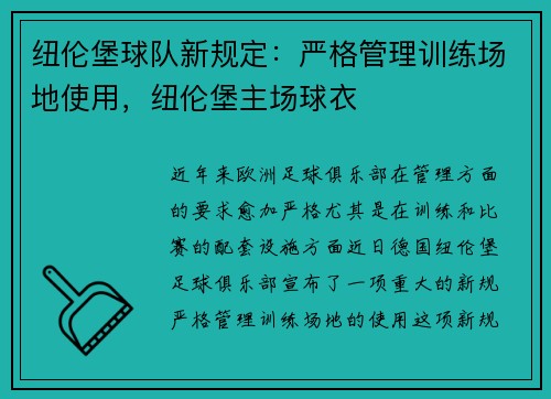 纽伦堡球队新规定：严格管理训练场地使用，纽伦堡主场球衣