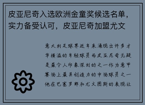 皮亚尼奇入选欧洲金童奖候选名单，实力备受认可，皮亚尼奇加盟尤文