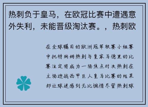 热刺负于皇马，在欧冠比赛中遭遇意外失利，未能晋级淘汰赛。，热刺欧冠出线了吗
