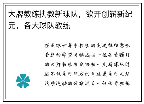 大牌教练执教新球队，欲开创崭新纪元，各大球队教练