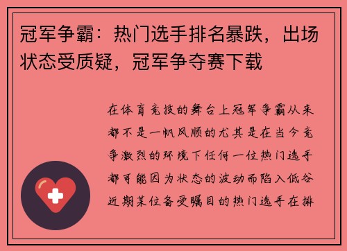 冠军争霸：热门选手排名暴跌，出场状态受质疑，冠军争夺赛下载