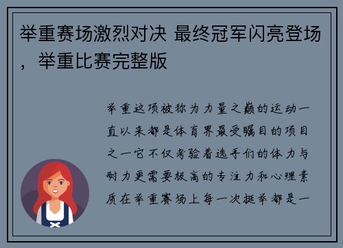 举重赛场激烈对决 最终冠军闪亮登场，举重比赛完整版