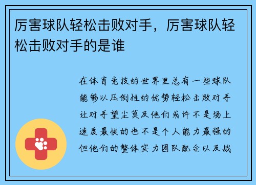 厉害球队轻松击败对手，厉害球队轻松击败对手的是谁