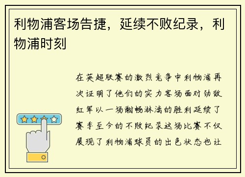 利物浦客场告捷，延续不败纪录，利物浦时刻