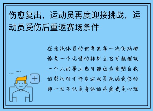 伤愈复出，运动员再度迎接挑战，运动员受伤后重返赛场条件