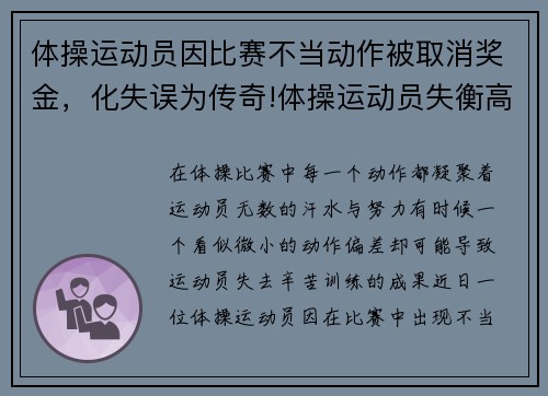 体操运动员因比赛不当动作被取消奖金，化失误为传奇!体操运动员失衡高情商自救