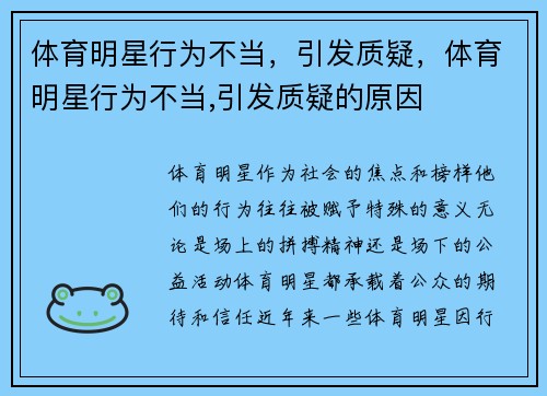 体育明星行为不当，引发质疑，体育明星行为不当,引发质疑的原因