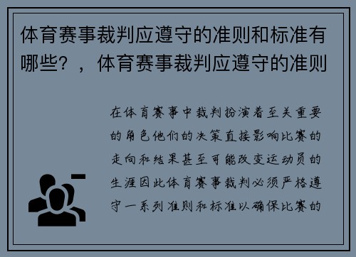 体育赛事裁判应遵守的准则和标准有哪些？，体育赛事裁判应遵守的准则和标准有哪些内容
