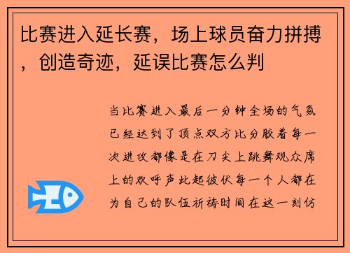 比赛进入延长赛，场上球员奋力拼搏，创造奇迹，延误比赛怎么判