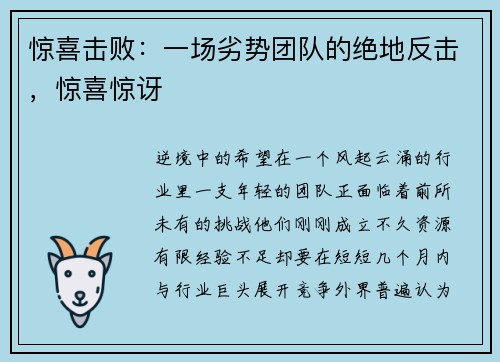 惊喜击败：一场劣势团队的绝地反击，惊喜惊讶