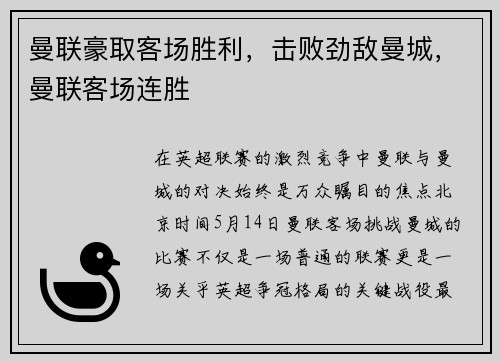 曼联豪取客场胜利，击败劲敌曼城，曼联客场连胜