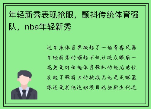 年轻新秀表现抢眼，颤抖传统体育强队，nba年轻新秀