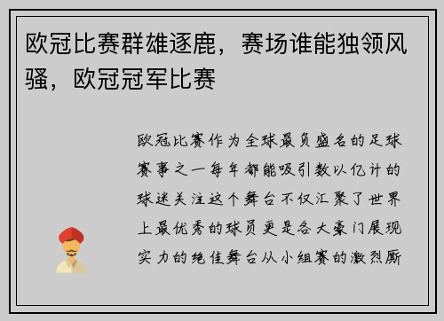 欧冠比赛群雄逐鹿，赛场谁能独领风骚，欧冠冠军比赛