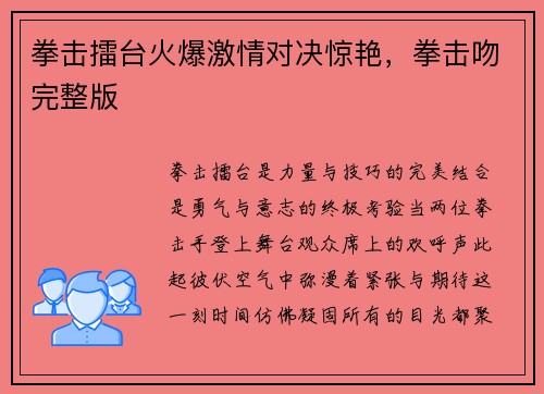 拳击擂台火爆激情对决惊艳，拳击吻完整版