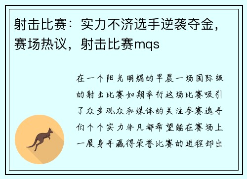 射击比赛：实力不济选手逆袭夺金，赛场热议，射击比赛mqs