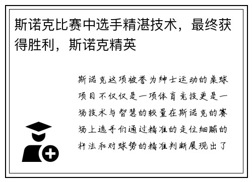 斯诺克比赛中选手精湛技术，最终获得胜利，斯诺克精英