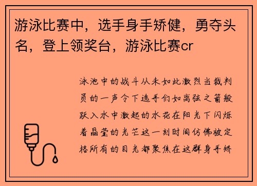 游泳比赛中，选手身手矫健，勇夺头名，登上领奖台，游泳比赛cr