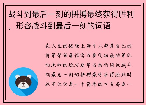 战斗到最后一刻的拼搏最终获得胜利，形容战斗到最后一刻的词语