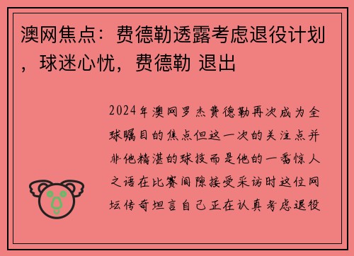 澳网焦点：费德勒透露考虑退役计划，球迷心忧，费德勒 退出