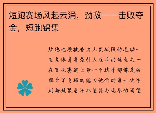 短跑赛场风起云涌，劲敌一一击败夺金，短跑锦集
