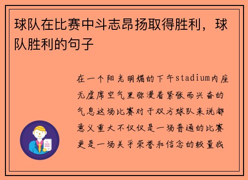 球队在比赛中斗志昂扬取得胜利，球队胜利的句子