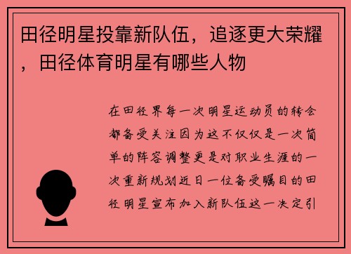田径明星投靠新队伍，追逐更大荣耀，田径体育明星有哪些人物