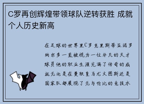 C罗再创辉煌带领球队逆转获胜 成就个人历史新高
