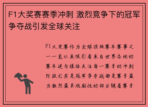 F1大奖赛赛季冲刺 激烈竞争下的冠军争夺战引发全球关注