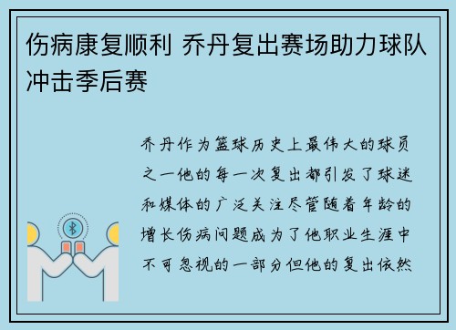 伤病康复顺利 乔丹复出赛场助力球队冲击季后赛