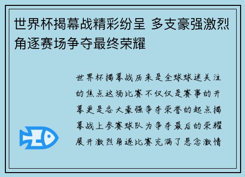 世界杯揭幕战精彩纷呈 多支豪强激烈角逐赛场争夺最终荣耀