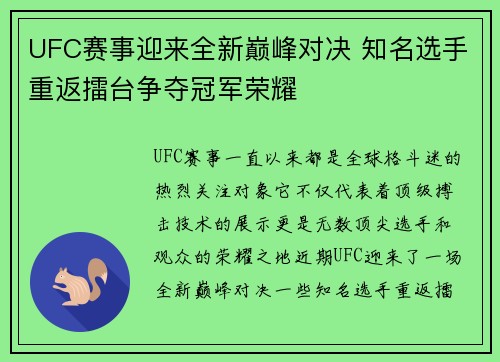 UFC赛事迎来全新巅峰对决 知名选手重返擂台争夺冠军荣耀