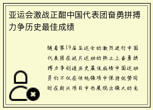 亚运会激战正酣中国代表团奋勇拼搏力争历史最佳成绩