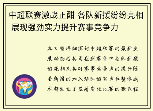 中超联赛激战正酣 各队新援纷纷亮相 展现强劲实力提升赛事竞争力