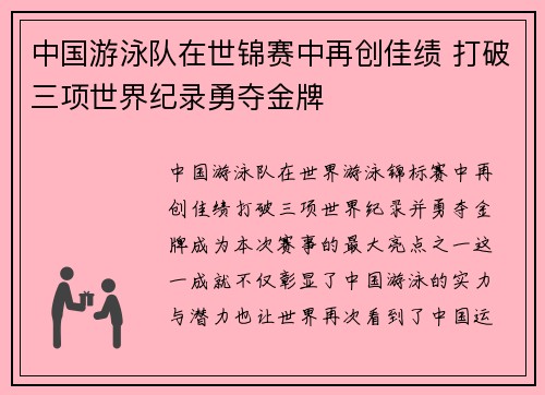 中国游泳队在世锦赛中再创佳绩 打破三项世界纪录勇夺金牌