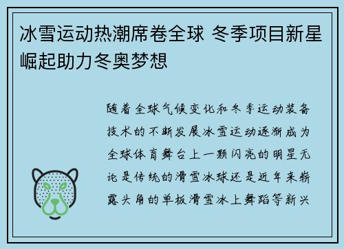 冰雪运动热潮席卷全球 冬季项目新星崛起助力冬奥梦想
