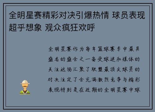 全明星赛精彩对决引爆热情 球员表现超乎想象 观众疯狂欢呼